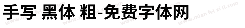 手写 黑体 粗字体转换